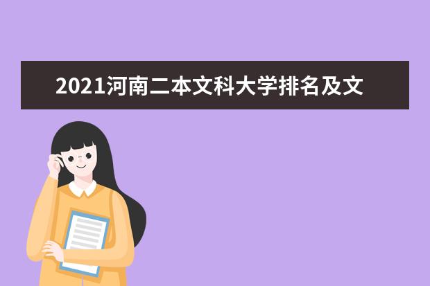 2021河南二本文科大学排名及文科分数线排名