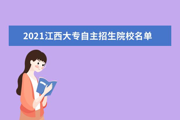 2021江西大专自主招生院校名单及排名