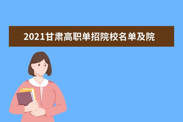 2021甘肃高职单招院校名单及院校排名榜