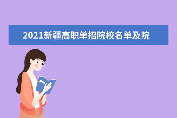 2021新疆高职单招院校名单及院校排名榜