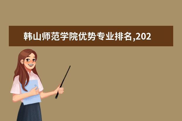 韩山师范学院优势专业排名,2021年韩山师范学院最好的专业排名