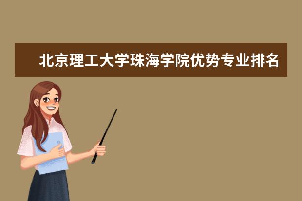 北京理工大学珠海学院优势专业排名,2021年北京理工大学珠海学院最好的专业排名