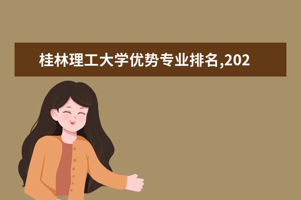 桂林理工大学优势专业排名,2021年桂林理工大学最好的专业排名