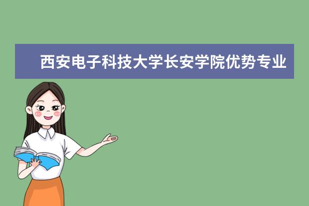 <a target="_blank" href="/xuexiao6791/" title="西安电子科技大学长安学院">西安电子科技大学长安学院</a>优势专业排名,2021年西安电子科技大学长安学院最好的专业排名