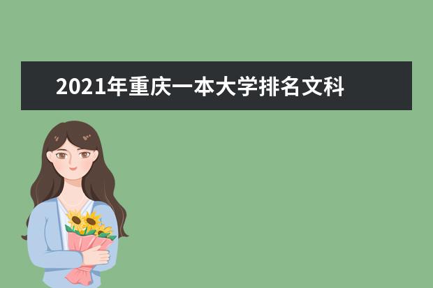 2021年重庆一本大学排名文科 一本投档分数线排名榜