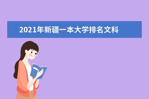 2021年新疆一本大学排名文科 一本投档分数线排名榜