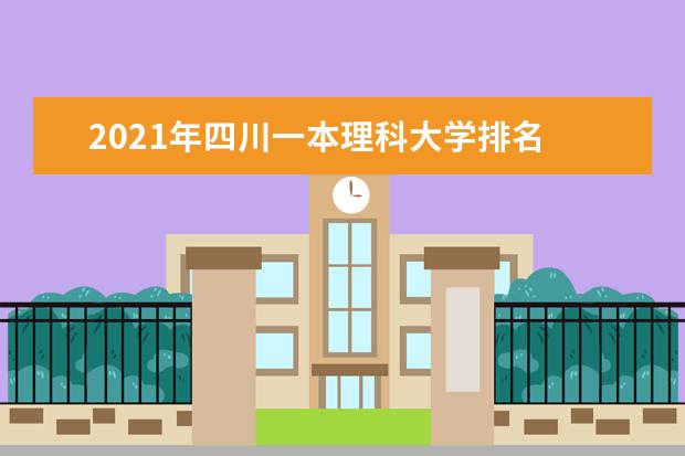 2021年四川一本理科大学排名 理科投档分数线排名榜