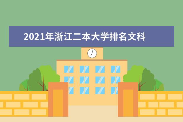 2021年浙江二本大学排名文科 二本投档分数线排名榜