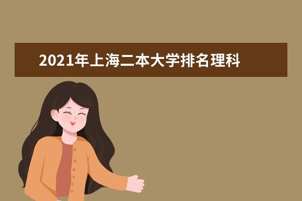 2021年上海二本大学排名理科 二本投档分数线排名榜