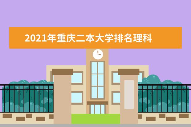 2021年重庆二本大学排名理科 二本投档分数线排名榜