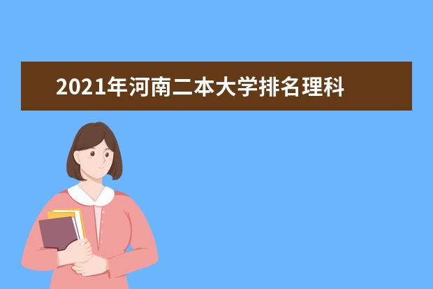 2021年河南二本大学排名理科 二本投档分数线排名榜