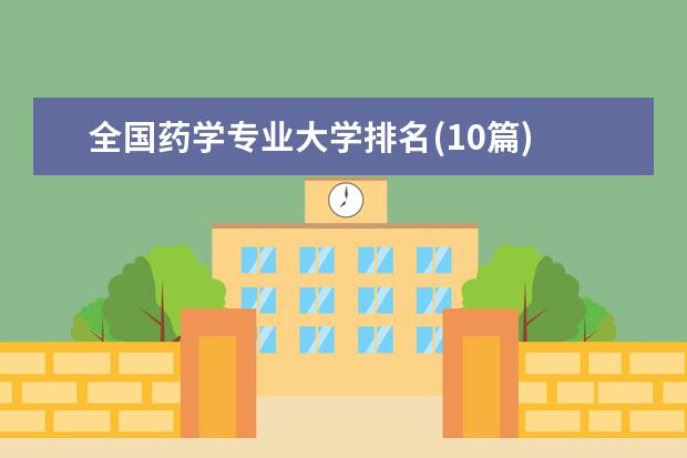 全国药学专业大学排名(10篇)