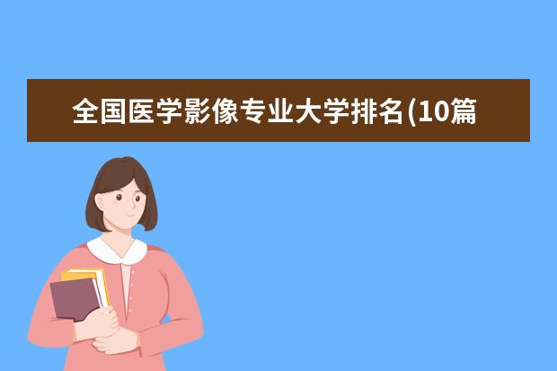 全国医学影像专业大学排名(10篇)