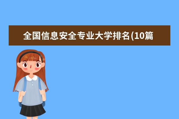 全国信息安全专业大学排名(10篇)