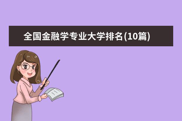 全国金融学专业大学排名(10篇)