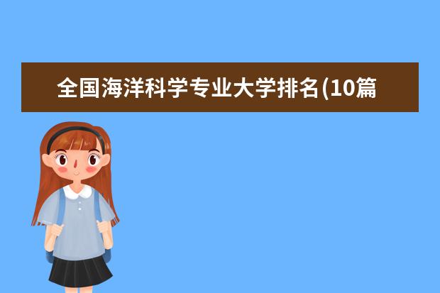 全国海洋科学专业大学排名(10篇)