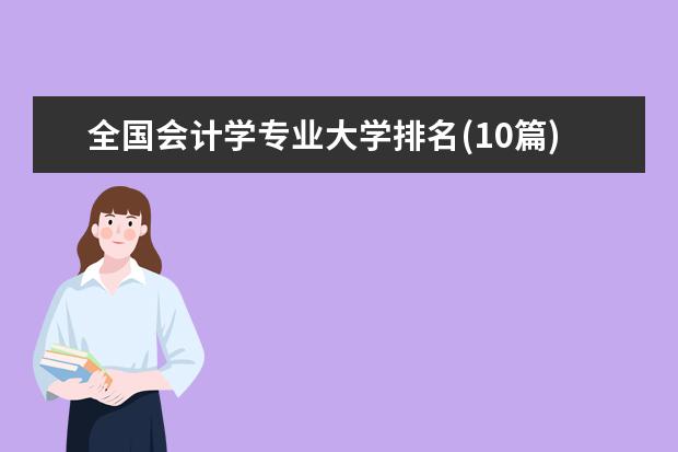 全国会计学专业大学排名(10篇)