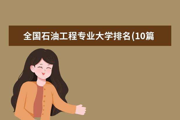 全国石油工程专业大学排名(10篇)