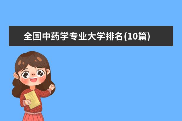 全国中药学专业大学排名(10篇)