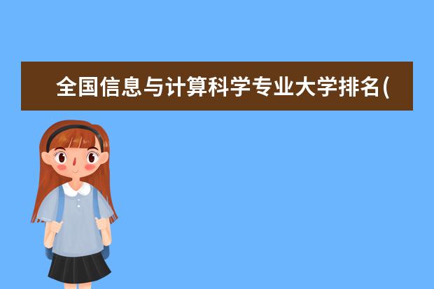 全国信息与计算科学专业大学排名(10篇)