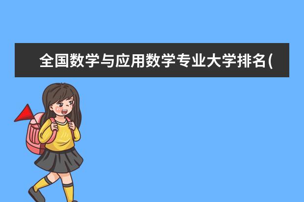 全国数学与应用数学专业大学排名(10篇)