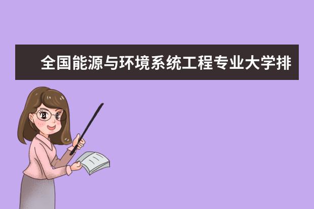 全国能源与环境系统工程专业大学排名(10篇)