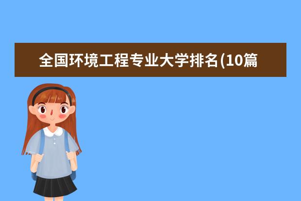 全国环境工程专业大学排名(10篇)