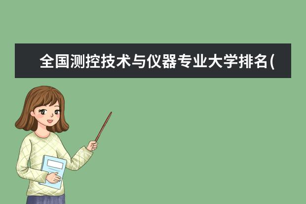 全国测控技术与仪器专业大学排名(10篇)