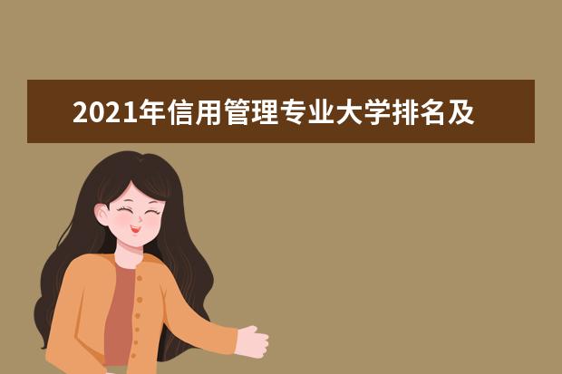 2021年信用管理专业大学排名及分数线【统计表】