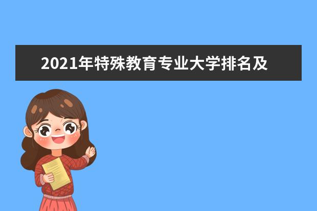 2021年特殊教育专业大学排名及分数线【统计表】