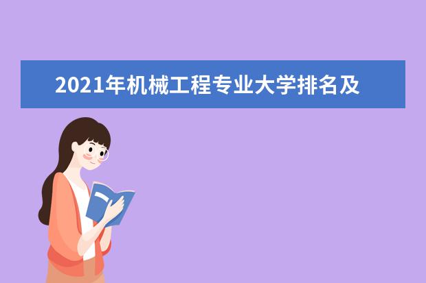 2021年机械工程专业大学排名及分数线【统计表】