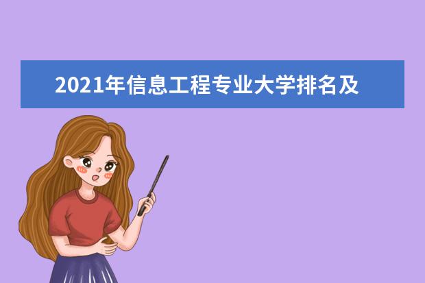 2021年信息工程专业大学排名及分数线【统计表】