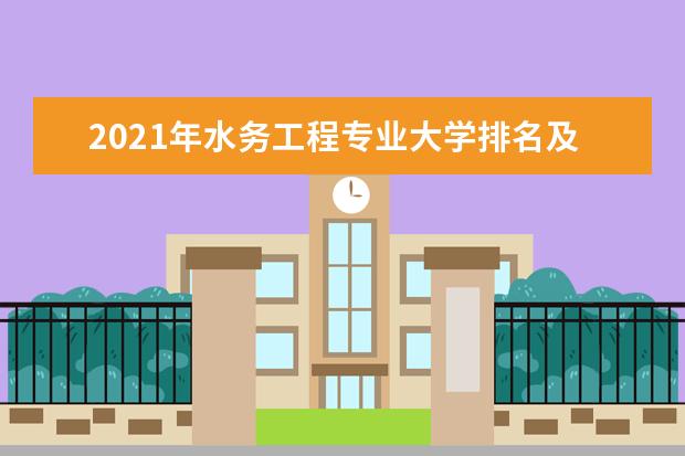 2021年水务工程专业大学排名及分数线【统计表】