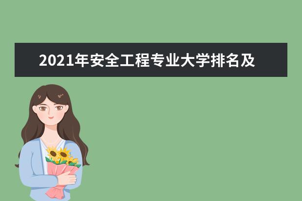 2021年安全工程专业大学排名及分数线【统计表】