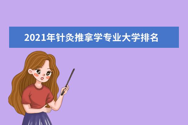 2021年针灸推拿学专业大学排名及分数线【统计表】