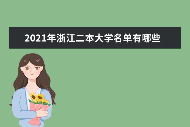 2021年浙江二本大学名单有哪些 二本大学排名及分数线(最新版)