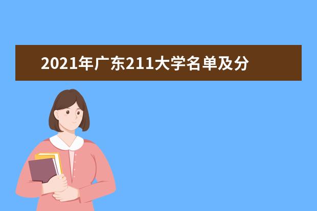 2021年广东211大学名单及分数线排名(最新)