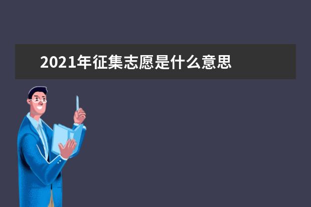 2021年征集志愿是什么意思