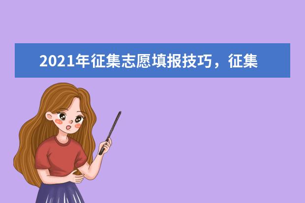 2021年征集志愿填报技巧，征集志愿能报几个