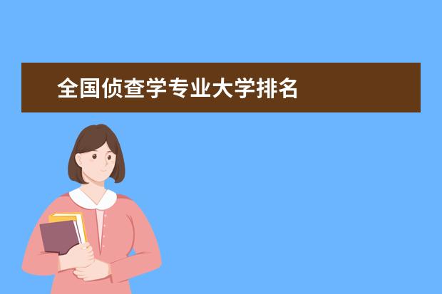 全国侦查学专业大学排名