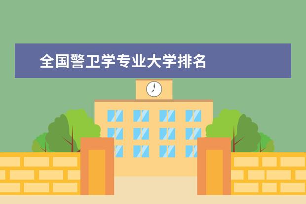 全国警卫学专业大学排名