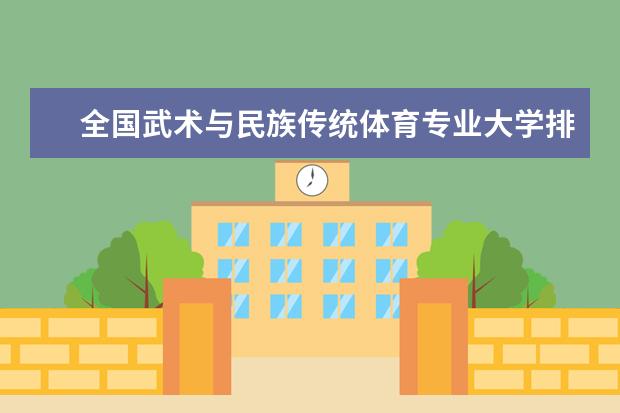 全国武术与民族传统体育专业大学排名