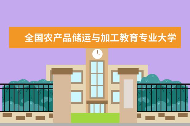 全国农产品储运与加工教育专业大学排名