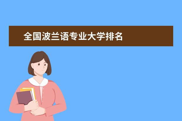 全国波兰语专业大学排名