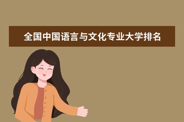 全国中国语言与文化专业大学排名
