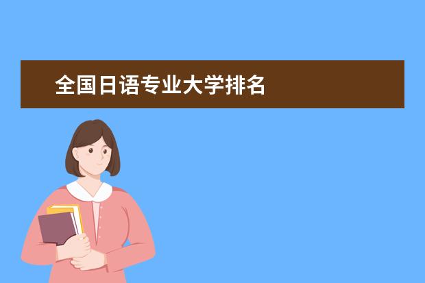 全国日语专业大学排名