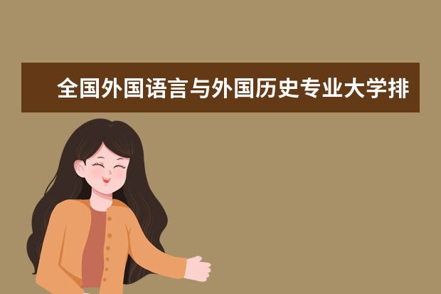 全国外国语言与外国历史专业大学排名