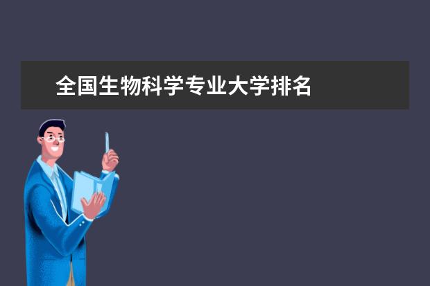 全国生物科学专业大学排名