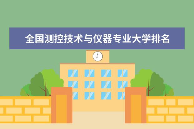 全国测控技术与仪器专业大学排名