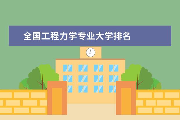 全国工程力学专业大学排名